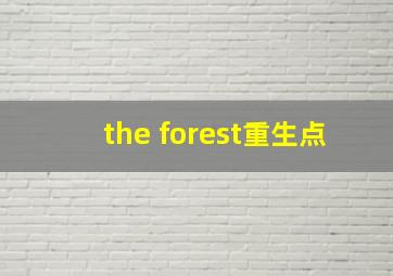 the forest重生点